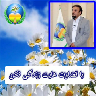 با قضاوت هایت زندگی نکن
