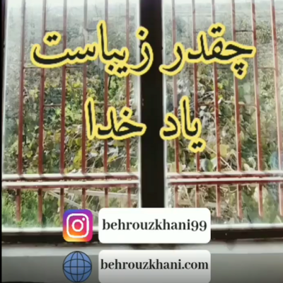 چقدر زیباست یاد خدا