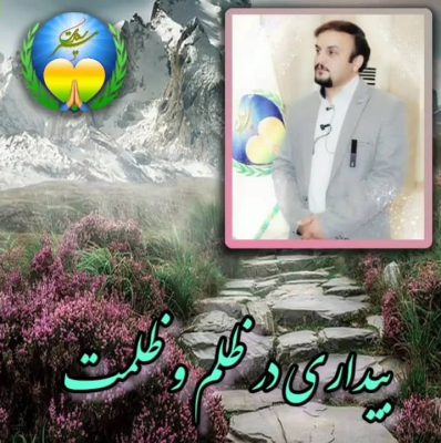 بیداری در ظلم و ظلمت