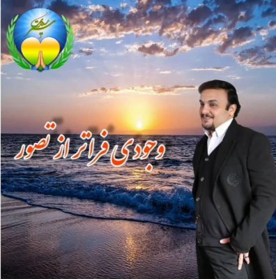 وجود فراتر از تصور