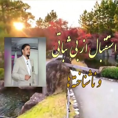 استقبال از بی ثباتی و ناشناخته ها