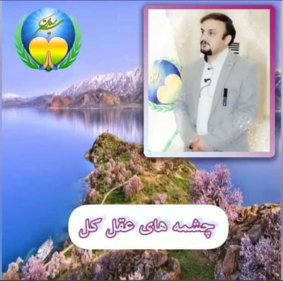 چشمه عقل کل