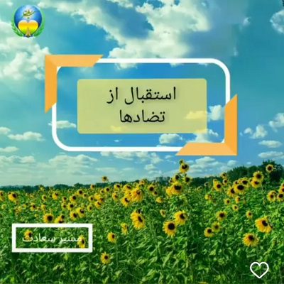 استقبال از تضادها