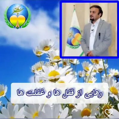 رهایی از قفل ها و غفلت ها