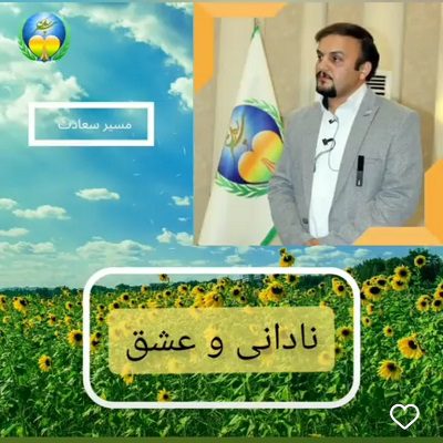 نادانی و عشق