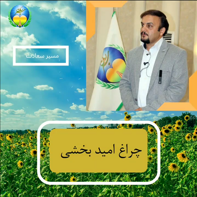 چراغ امید بخش