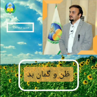 ظن و گمان بد