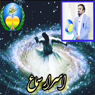اسرار سماع