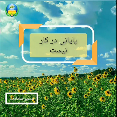 پایانی در کار نیست