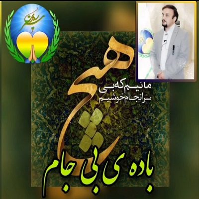 مائین که بی هیچ سرانجام خوشیم
