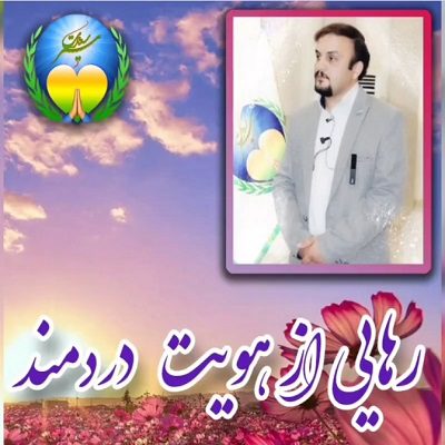 رهایی از هویت دردمند