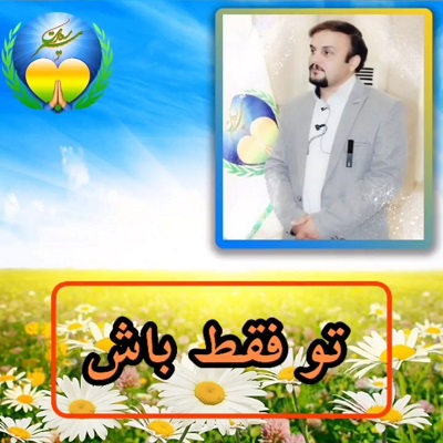 تو فقط باش