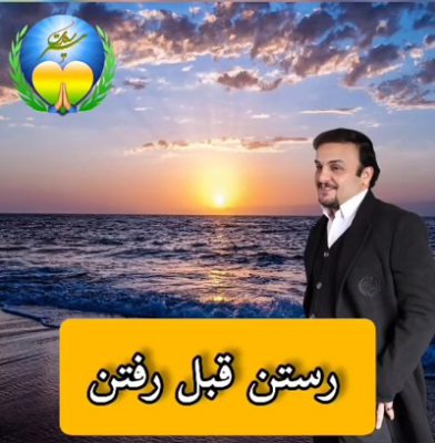 رستن قبل رفتن