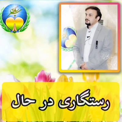 رستگاری در حال