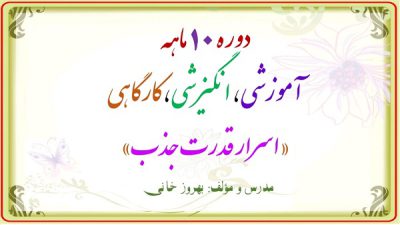 اسرار قدرت جذب