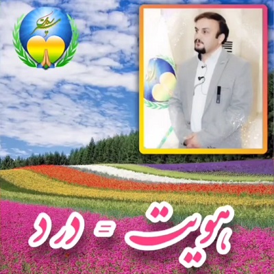 عکس مربوط به مطلب هویت = درد