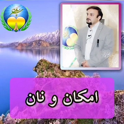 امکان و نان نام این فایل متنی است