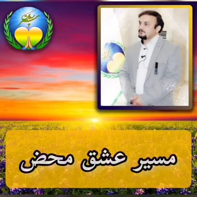 مسیر عشق محض