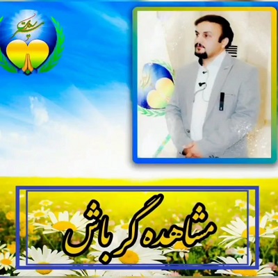 مشاهده گر باش