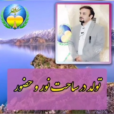 تولد در ساحت نور و حضور
