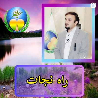فایل صفحه داخلی راه نچات