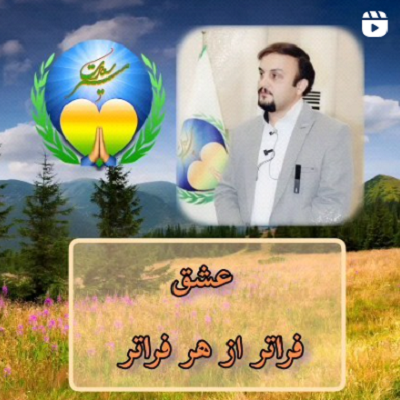 عشق فراتر از هر فراتر