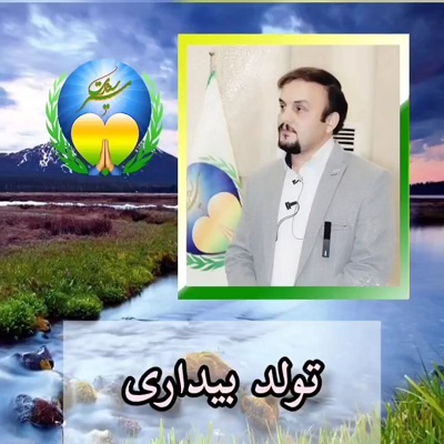 تولد بیداری
