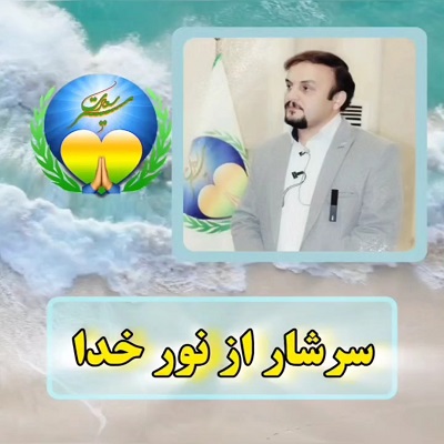 سرشار از نور خدا