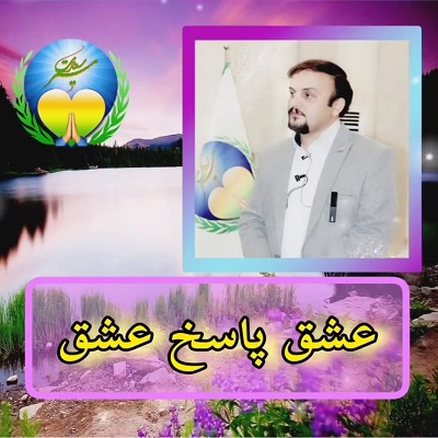 عشق پاسخ عشق