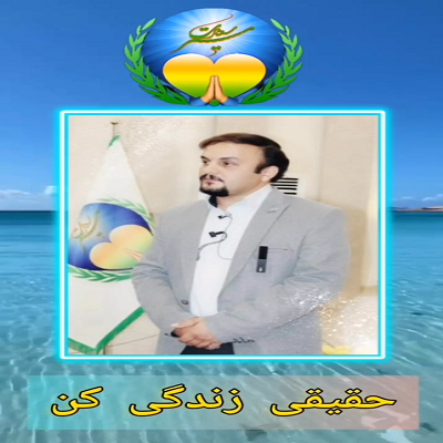 حقیقی زندگی کن