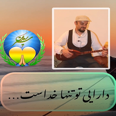 دارایی تو تنها خداست