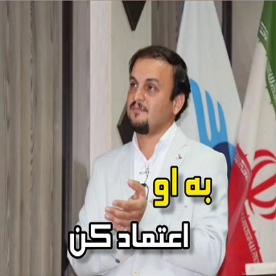 باه او اعتماد کن