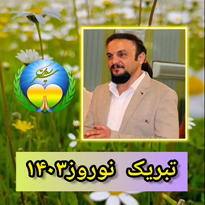 تبریک نوروز 1403