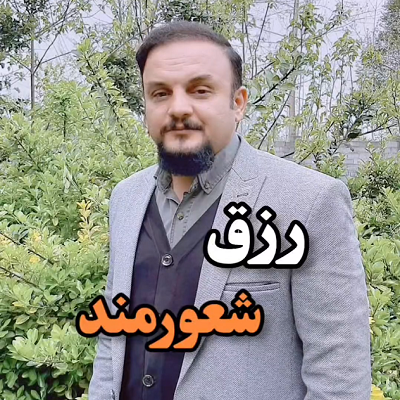 رزق شعورمند