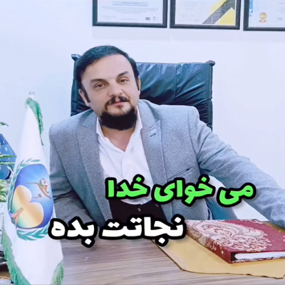 می خوای خدا نجاتت بده