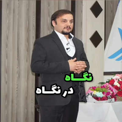 نگاه در نگاه