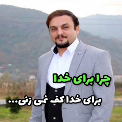 چرا برای خدا کف نمی زنی