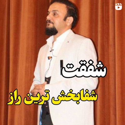 شفقت شفابخش ترین راز