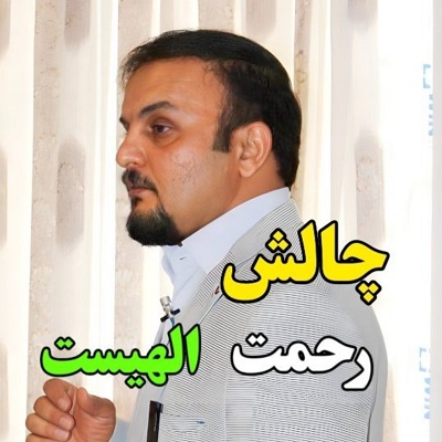 چالش رحمت الهی