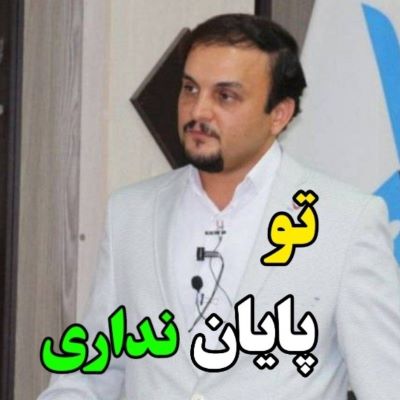 تو پایان نداری
