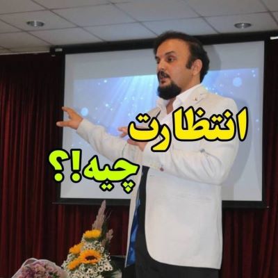 انتظارت چیه ؟!