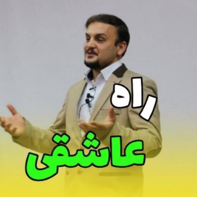 راه عاشقی