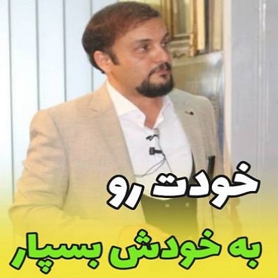 خودت رو به خودش بسپار