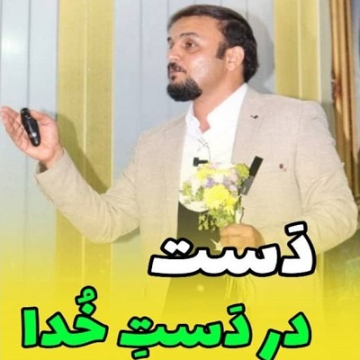 دَست در دَستِ خُدا