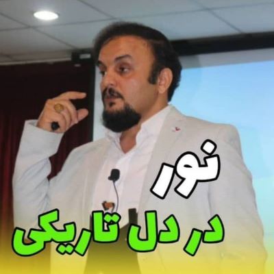 نور در دل تاریکی