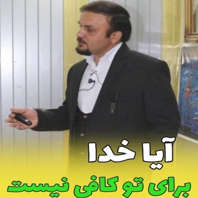 آیا خدا برای تو کافی نیست