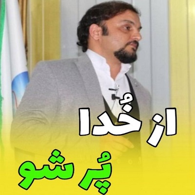 از خدا پر شو