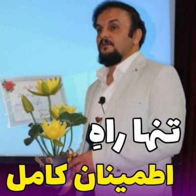 تنها راه اطمینان کامل