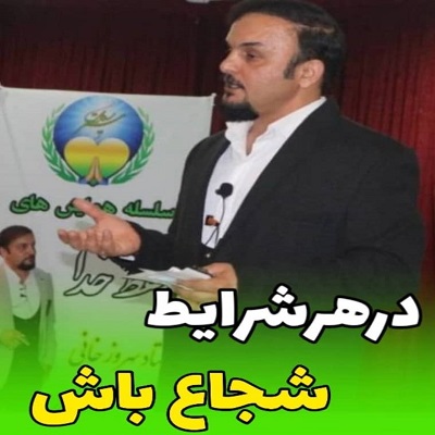 در هر شرایط شجاع باش