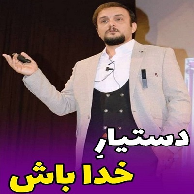دستیار خدا باش